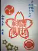 櫻田神社の御朱印