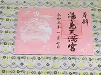 湯島天満宮の御朱印