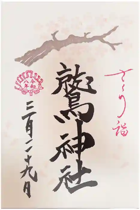 鷲神社の御朱印