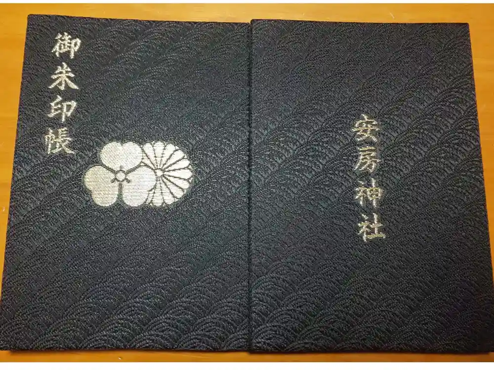 安房神社の御朱印帳