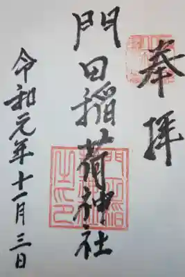 下野國一社八幡宮　境内社　門田稲荷神社