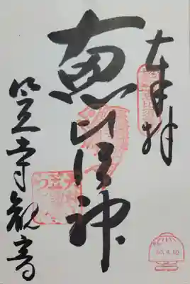 笠覆寺 (笠寺観音)(愛知県)