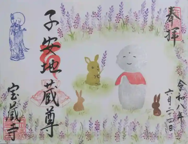 宝蔵寺の御朱印