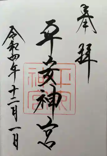 平安神宮の御朱印