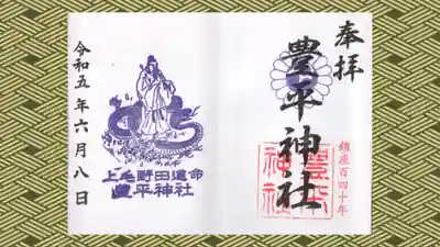 豊平神社の御朱印