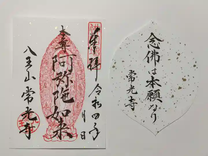 常光寺の御朱印