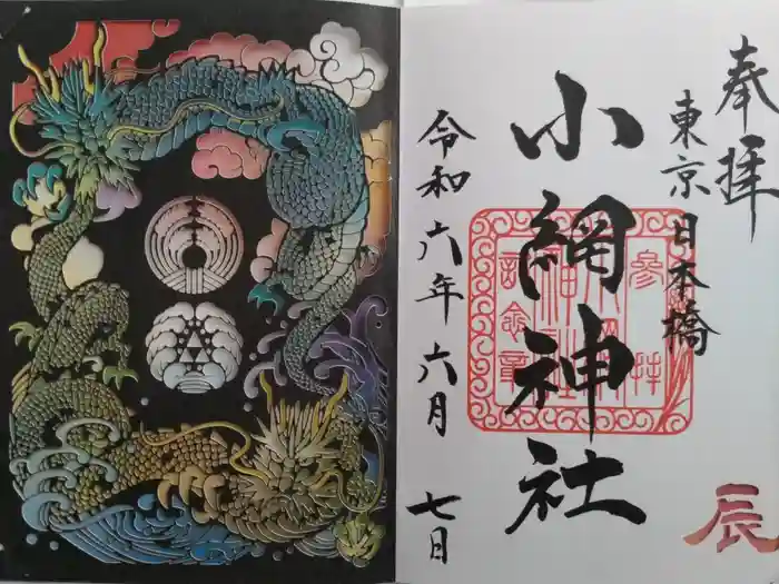 小網神社の御朱印