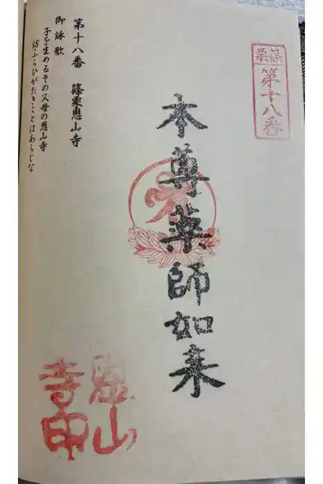 篠栗恩山寺の御朱印