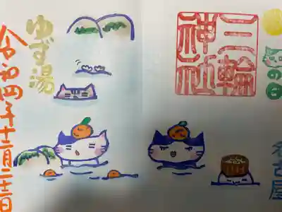 『ゆず湯』当日限定バージョン