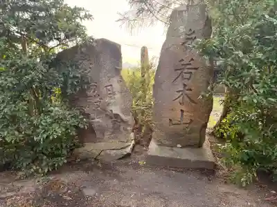 大高神社(秋田県)
