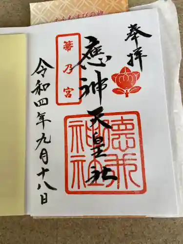 徳井神社の御朱印