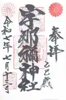 宇那禰神社(宮城県)