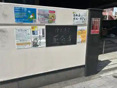 厳念寺(東京都)