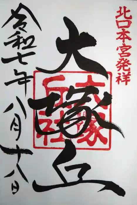 大塚丘の御朱印