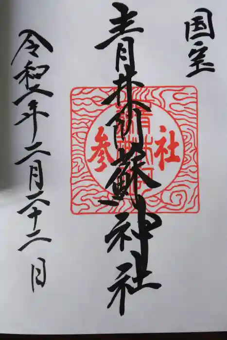 青井阿蘇神社の御朱印