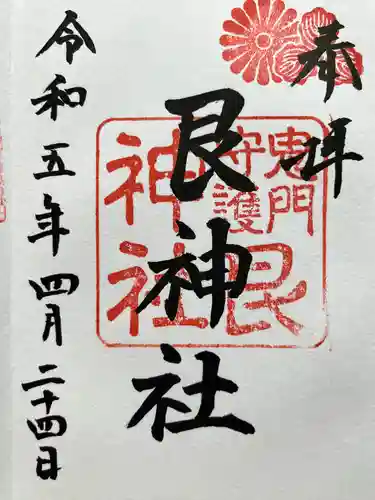 艮神社(広島県)