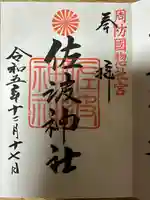 周防國総社宮 佐波神社(山口県)