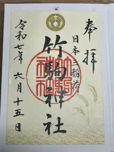 竹駒神社(宮城県)