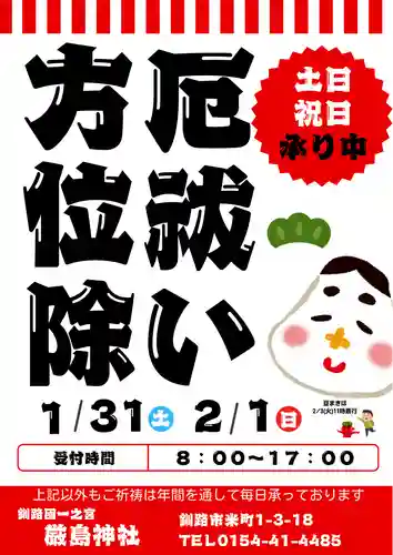 釧路一之宮 厳島神社(北海道)