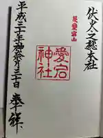 愛宕神社の御朱印