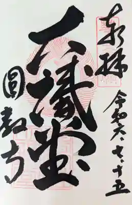 圓教寺の御朱印