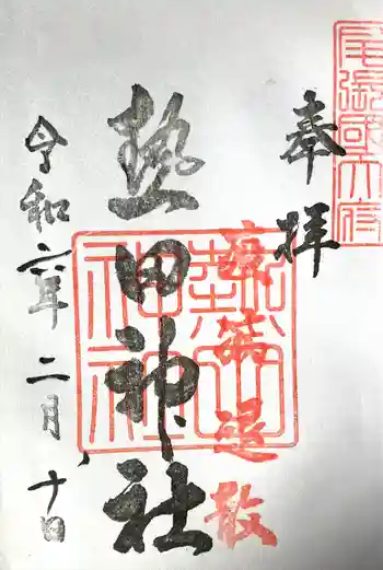 熱田神社の御朱印 2024年02月