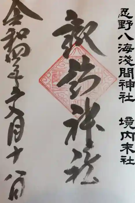 諏訪神社（忍野八海淺間神社）の御朱印