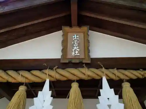 出雲大社福岡分院(福岡県)