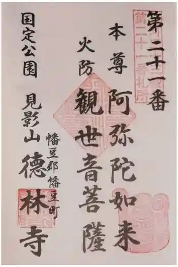 徳林寺の御朱印 2022年02月