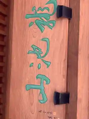 玄国寺のその他建物