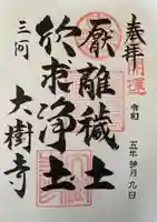 大樹寺(松安院大樹寺)の御朱印