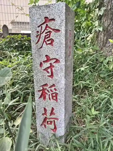瘡守稲荷神社のその他建物