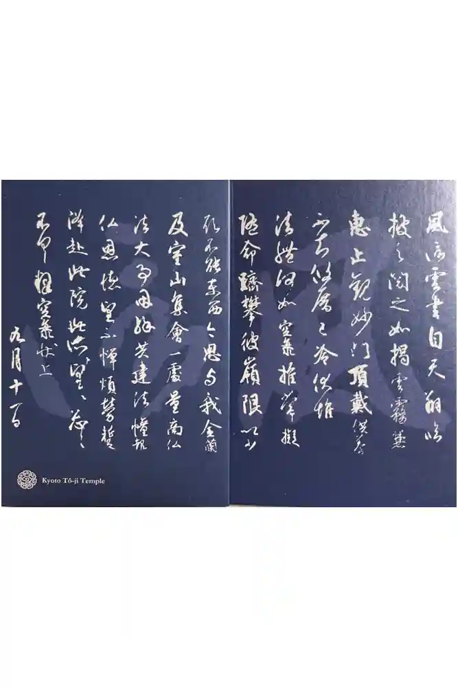 東寺（教王護国寺）の御朱印帳