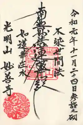 妙善寺の御朱印