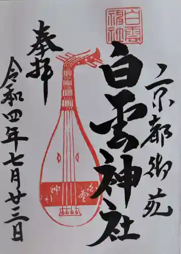 白雲神社の御朱印