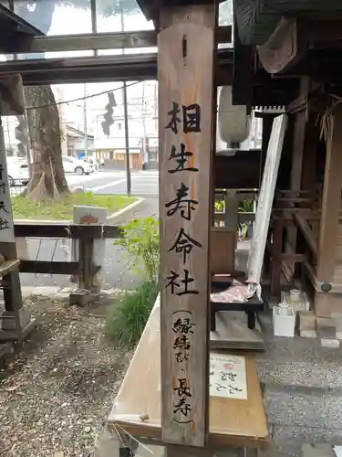 相生寿命社 (若一神社境内社)(京都府)