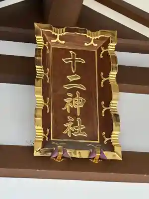 十二神社(神奈川県)