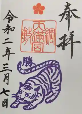 直書き
綱敷天満宮の御朱印帳に拝受