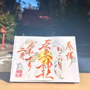 吾妻神社の御朱印 2025年02月15日(土)〜(2025年02月15日(土) 13時56分12秒投稿)
