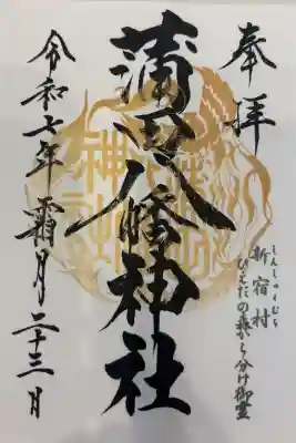 蒲田八幡神社の御朱印