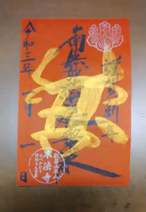 本法寺の御朱印