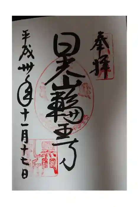 輪王寺の御朱印