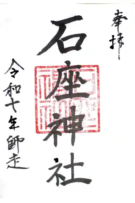石座神社の御朱印