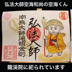 大室山龍渓院の御朱印