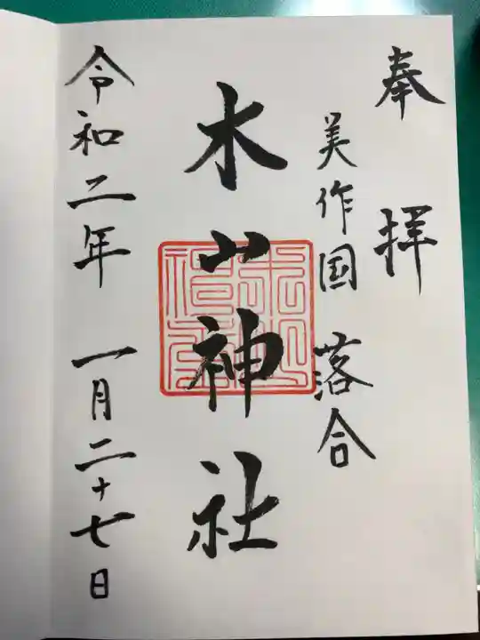 木山神社の御朱印