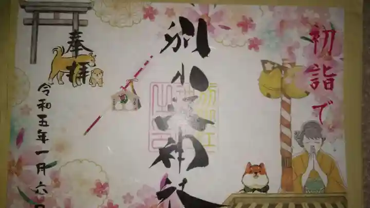 別小江神社の御朱印