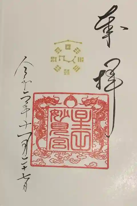 星田妙見宮の御朱印