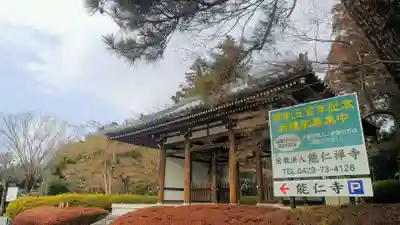 能仁寺の山門・神門