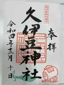 岩槻久伊豆神社の御朱印