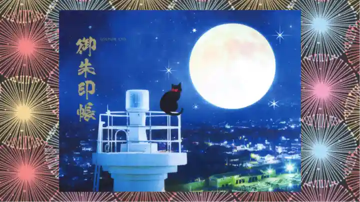 鎌数伊勢大神宮の御朱印